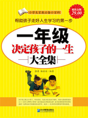 cover image of 一年级决定孩子的一生大全集